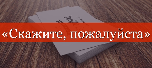 «Скажите, пожалуйста» нужна ли запятая?