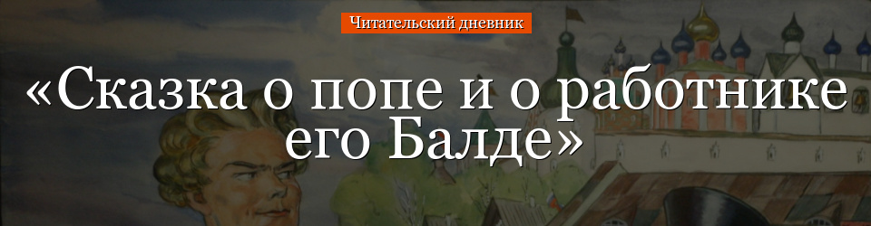 «Сказка о попе и о работнике его Балде» читательский дневник