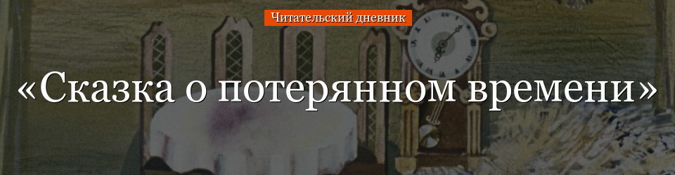 «Сказка о потерянном времени» читательский дневник