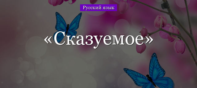 Сказуемое