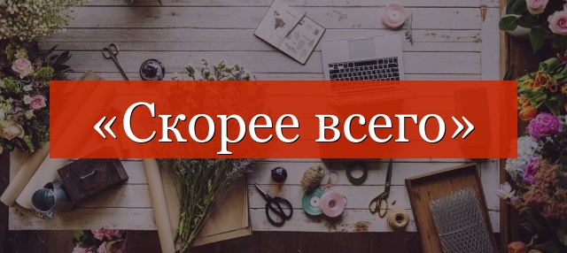 «Скорее всего» выделяется запятыми или нет?