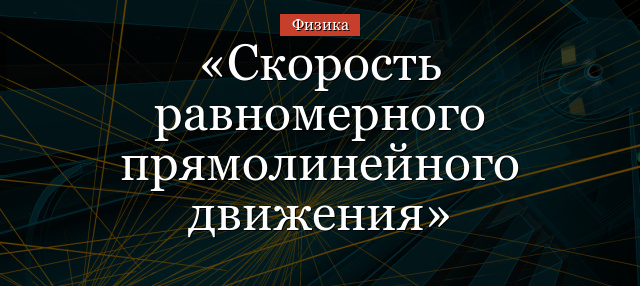 Скорость равномерного прямолинейного движения