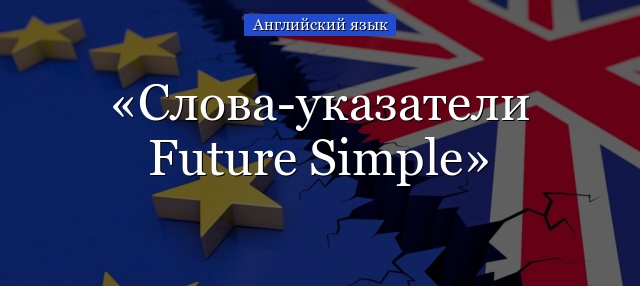 Слова-указатели Future Simple