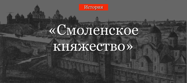 Смоленское княжество