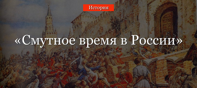 Смутное время в России