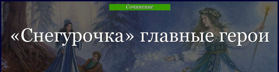 «Снегурочка» главные герои