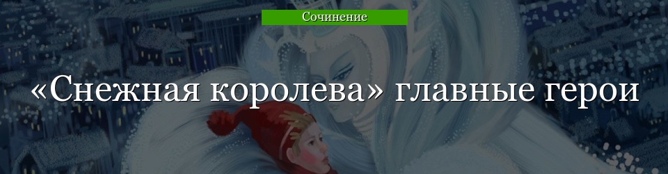 «Снежная королева» главные герои