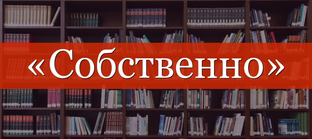 «Собственно» запятые нужны или нет?