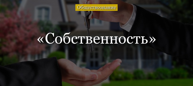 Собственность