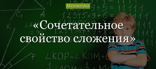 Сочетательное свойство сложения