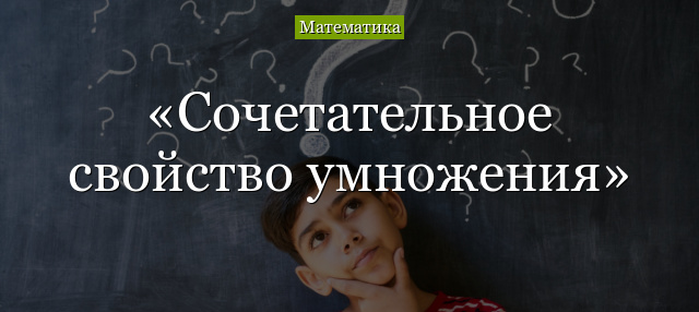 Сочетательное свойство умножения