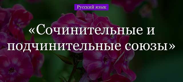 Сочинительные и подчинительные союзы