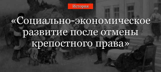 Социально-экономическое развитие после отмены крепостного права