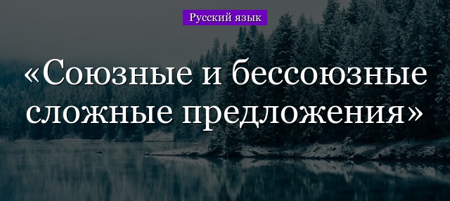 Союзные и бессоюзные сложные предложения