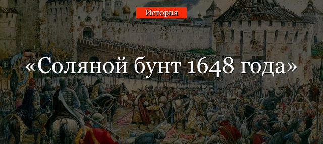 Соляной бунт 1648 года