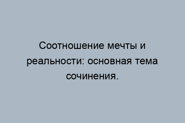 что такое реальность сочинение