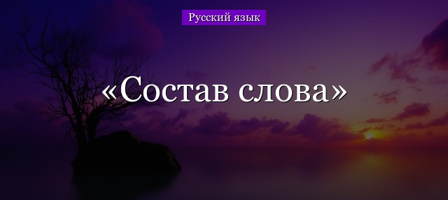 Состав слова