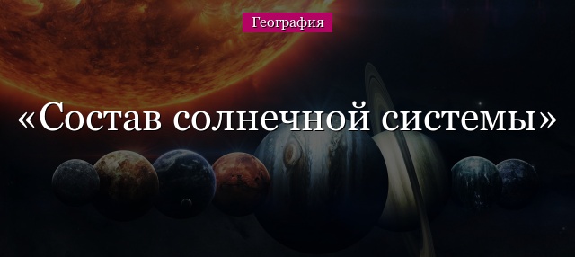 Состав солнечной системы