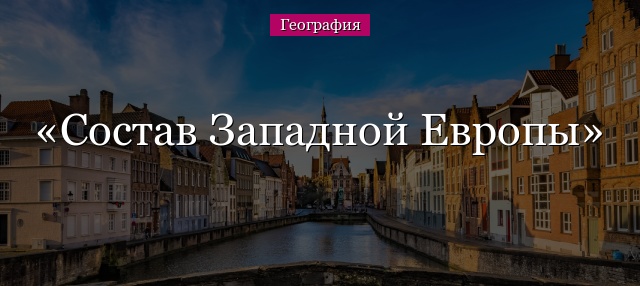 Состав Западной Европы