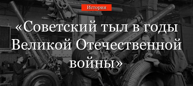 Советский тыл в годы Великой Отечественной войны