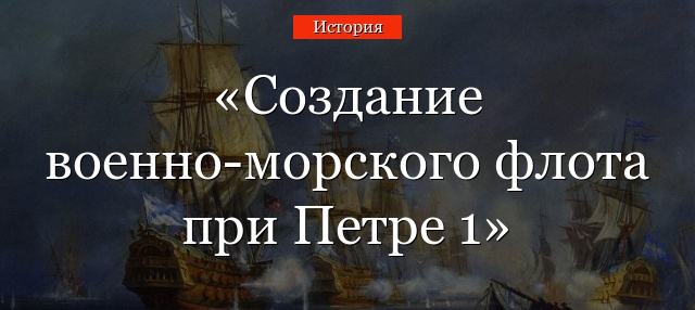 Создание военно-морского флота при Петре 1