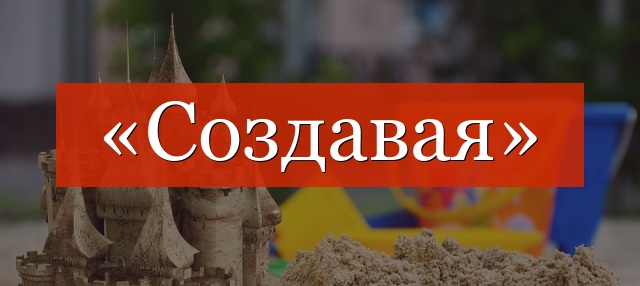 «Создавая» запятая нужна или нет?