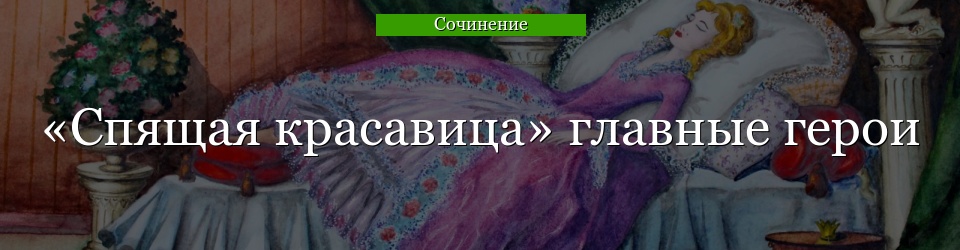 «Спящая красавица» главные герои