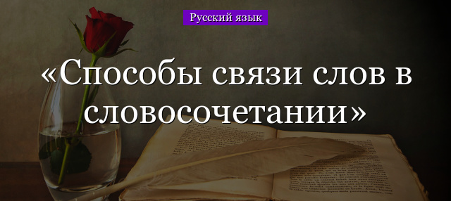 Способы связи слов в словосочетании