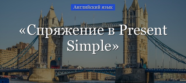 Спряжение в Present Simple