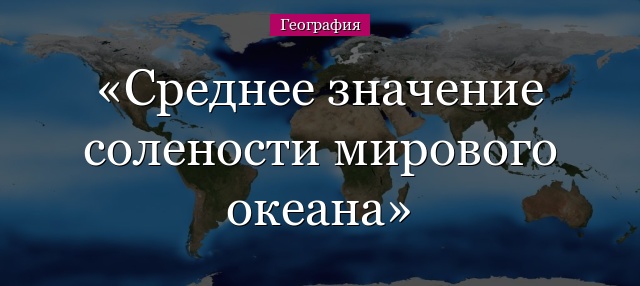 Среднее значение солености мирового океана