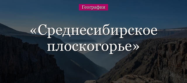 Среднесибирское плоскогорье