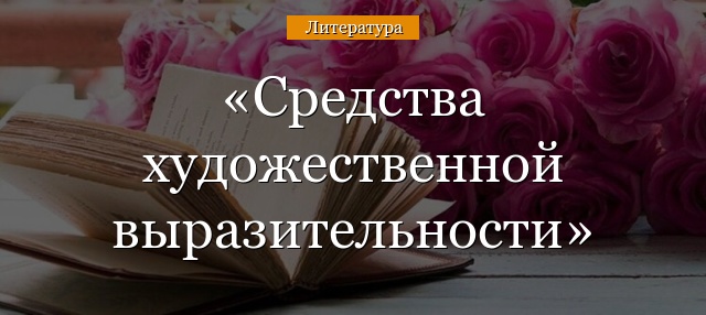 Средства художественной выразительности