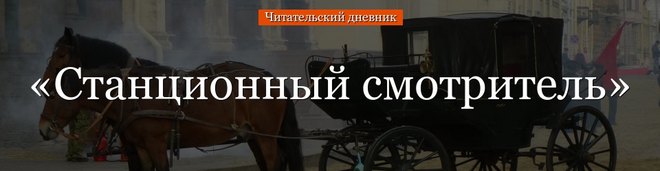 «Станционный смотритель» читательский дневник