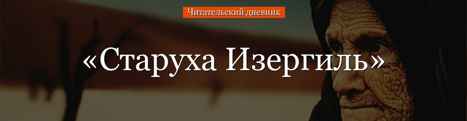 «Старуха Изергиль» читательский дневник