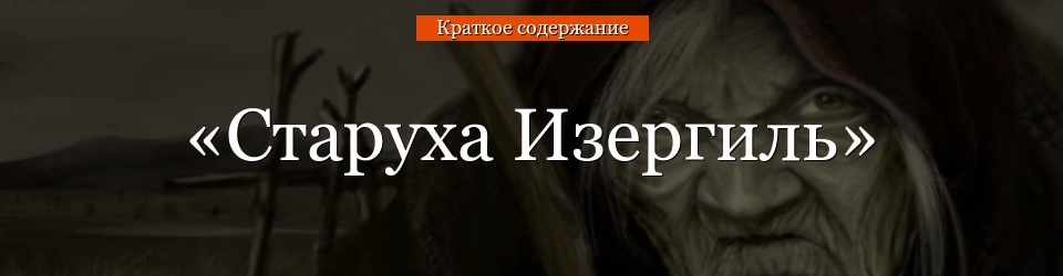 «Старуха Изергиль» очень краткое содержание