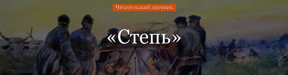 «Степь» читательский дневник