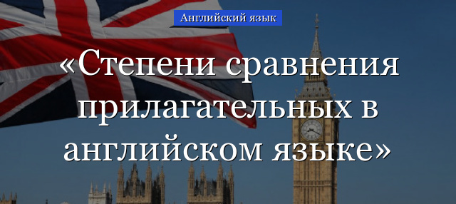 Степени сравнения прилагательных в английском языке