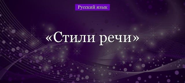 Стили речи