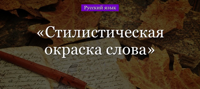 Стилистическая окраска слова