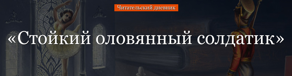 «Стойкий оловянный солдатик» читательский дневник