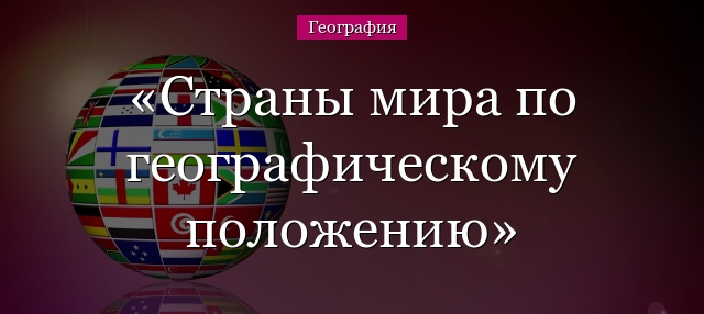 Страны мира по географическому положению