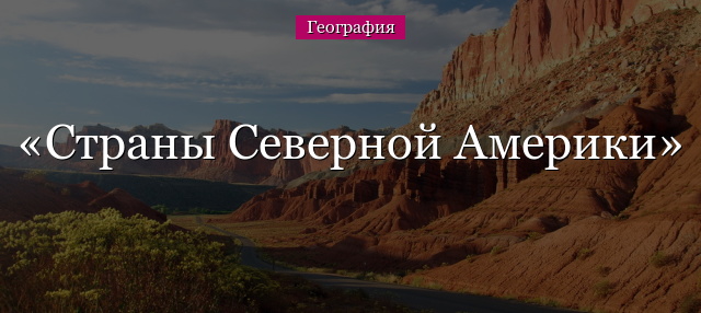 Страны Северной Америки