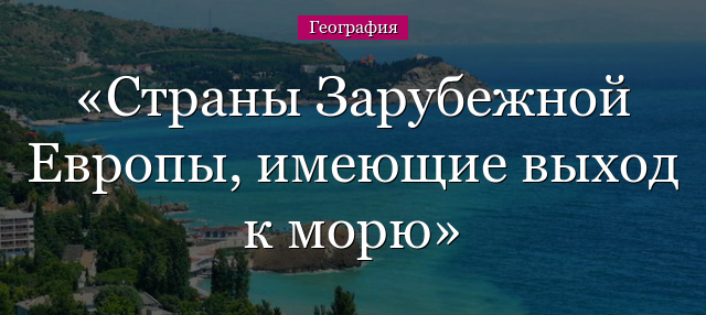 Страны Зарубежной Европы, имеющие выход к морю