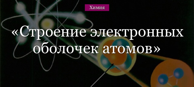 Строение электронных оболочек атомов