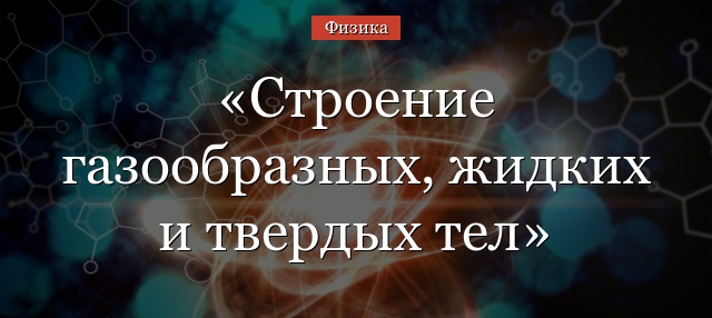 Строение газообразных, жидких и твердых тел