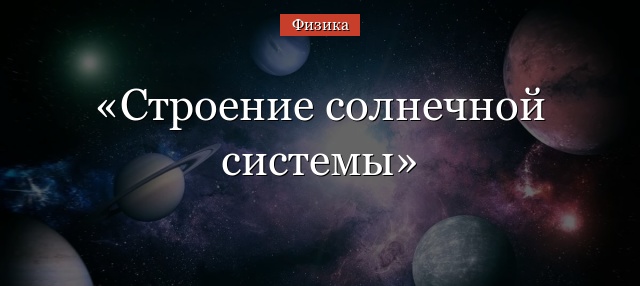 Строение Солнечной системы