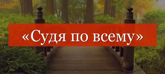 «Судя по всему» запятые нужны или нет?