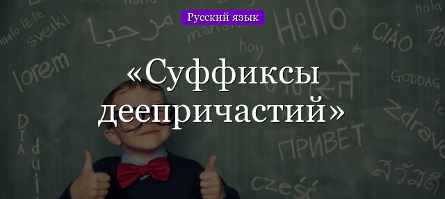 Суффиксы деепричастий