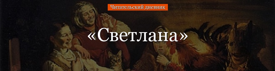 «Светлана» читательский дневник