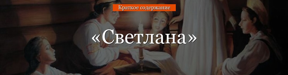 «Светлана» очень краткое содержание